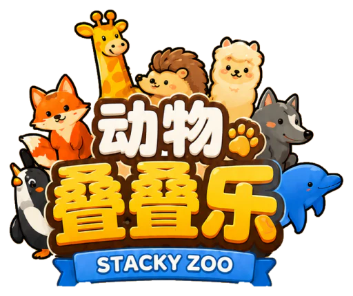 动物叠叠乐 Stacky Zoo